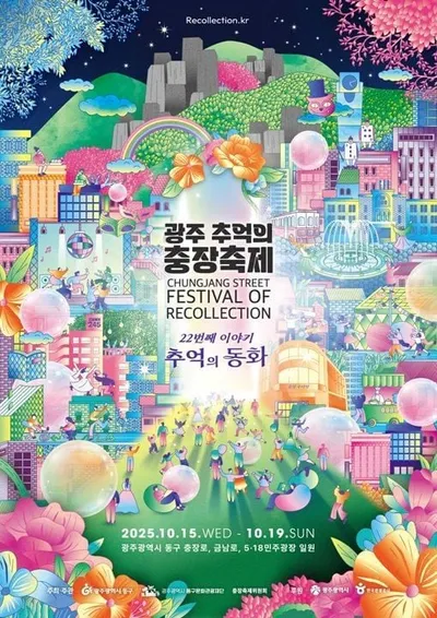"시민과 함께하는 추억의 무대" 제22회 광주 충장축제 라인업 확정