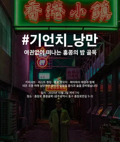여권 없이 즐기는 홍콩 낭만” 광주 충장로 ‘홍콩 골목’ 문 연다