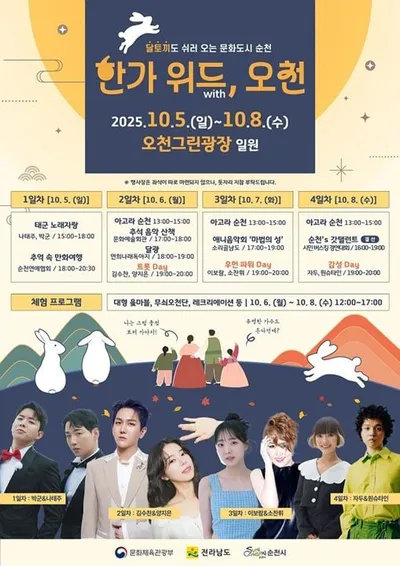 추석 황금연휴, 순천시에 문화 한마당이 열린다
