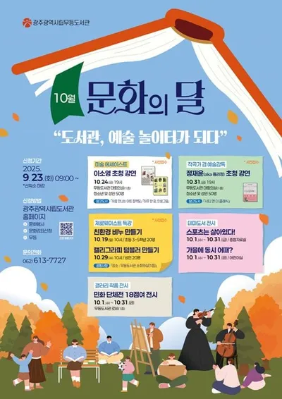 광주시립도서관, 10월 ‘예술 놀이터’로 변신