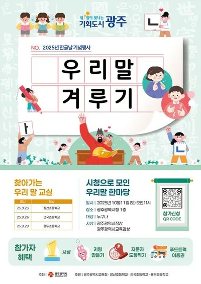 광주시, 한글날 ‘우리말 겨루기’ 개최…가족과 함께 언어문화 체험
