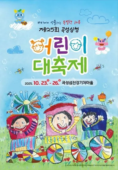 곡성 기차마을서 열리는 '심청어린이대축제' 인기 캐릭터 총출동