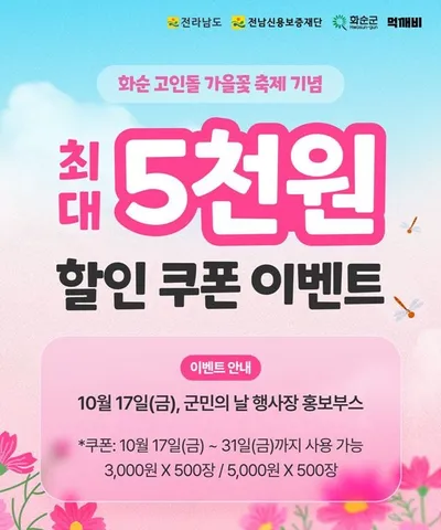 화순고인돌가을꽃축제, ‘먹깨비’ 할인쿠폰 이벤트