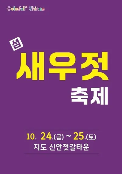 신안 새우젓 명산지 축제, 관광·먹거리 즐기는 김장철 최대 행사