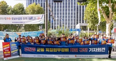 “경찰청노조 ‘교통 특정업무경비 차별 시정하라’… 일반직 공무원 배제 규탄”
