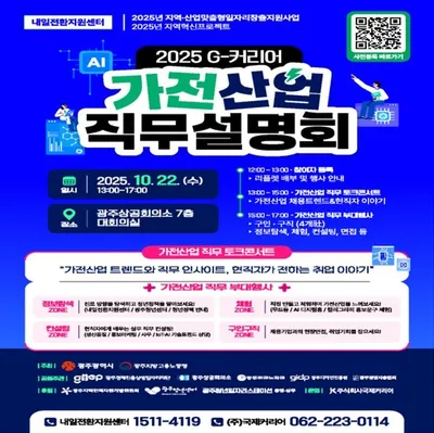 가전산업 취업·채용 트렌드 '2025 G-커리어 직무설명회' 광주서 개최