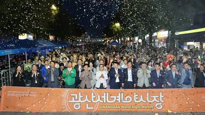 ‘4만 명 운집’ 광산세계야시장, 세계 문화의 장으로 자리매김