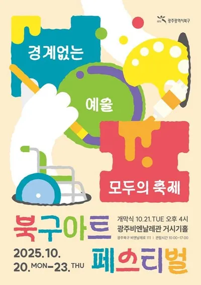 북구, 장애인-비장애인 어우러지는 '아트페스티벌' 개최