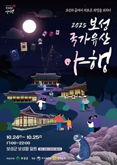 빛으로 물드는 가을밤 축제 ..'보성 국가유산 야행' 24일 개막