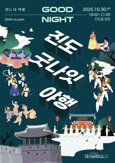 진도의 밤에 울려 퍼지는 무형유산…‘2025 진도 굿나잇 야행’ 개최