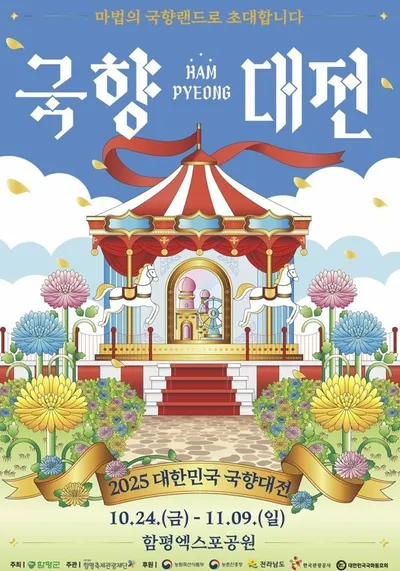 ‘2025 함평 국향대전’ 사전예매 10% 할인… 지역쿠폰·이벤트 혜택 풍성