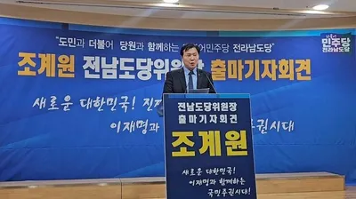 조계원, 민주당 전남도당위원장 출마 선언… “2026 지방선거 승리 이끌겠다”
