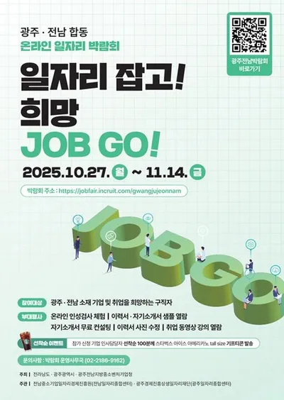 2025 광주·전남 일자리박람회 개막…대규모 온라인 채용, 청년 취업 지원