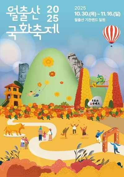 월출산 국화축제, 30일 영암 기찬랜드서 개막