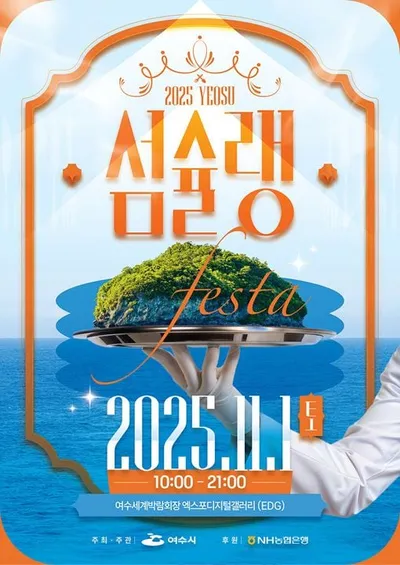 섬 미식의 향연 ‘2025 여수섬슐랭페스타’ 개최