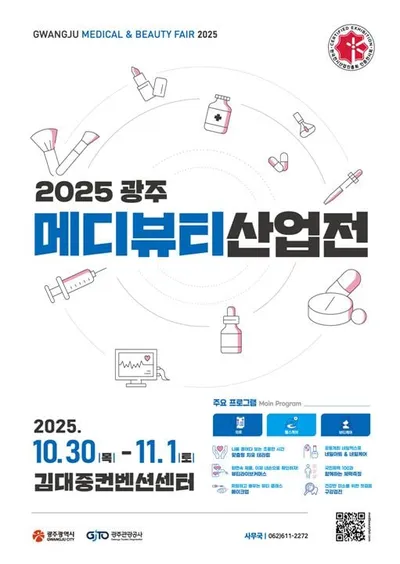 호남 최대 의료·헬스케어 박람회 '광주메디뷰티산업전' 30일 개막