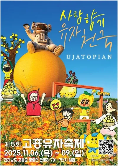 고흥유자축제, 11월 6일 화려한 개막… 유자밭에서 오감만족 가을 힐링