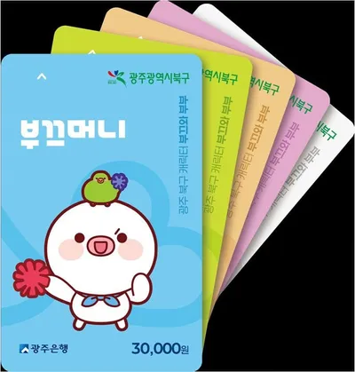 광주 북구, 골목상권 살린다..지역화폐 '부끄머니' 출시