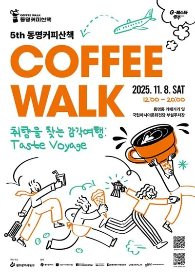 감각 여행으로 취향 찾는다..‘동명커피산책’ 개최
