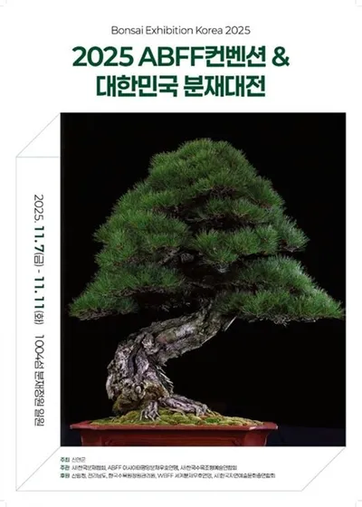 신안군, ‘2025 ABFF 컨벤션·대한민국 분재대전’ 개최 준비 막바지