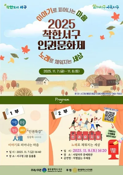 광주 서구 ‘이야기로 피어나는 마음’ 인권문화제 개최