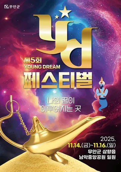 '세대소통·체험·이색 이벤트' 무안 YD페스티벌 14일 개막