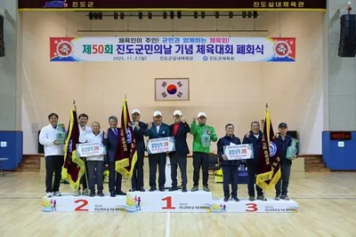 진도군민의 날 50주년, 화합과 도약의 대축제 성황리 마무리