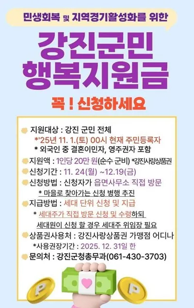 강진군, 내수 활성화 위해 ‘행복지원금’ 지급..군민 1인당 20만 원