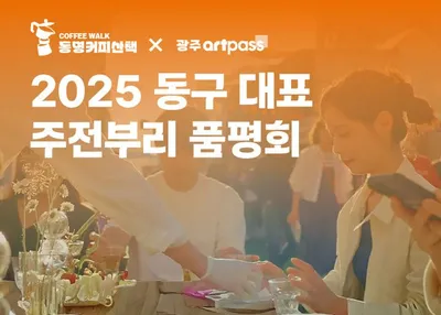 ‘동구 대표 주전부리 품평회’ 개최…광주 미식 트렌드 직접 뽑는다