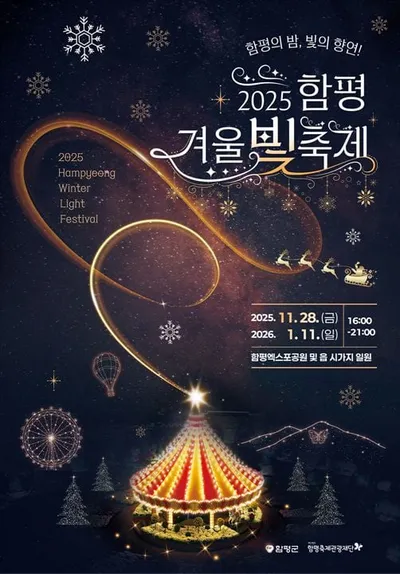 함평 겨울빛축제 준비로 엑스포공원 임시 휴원…11월 28일부터 대개막