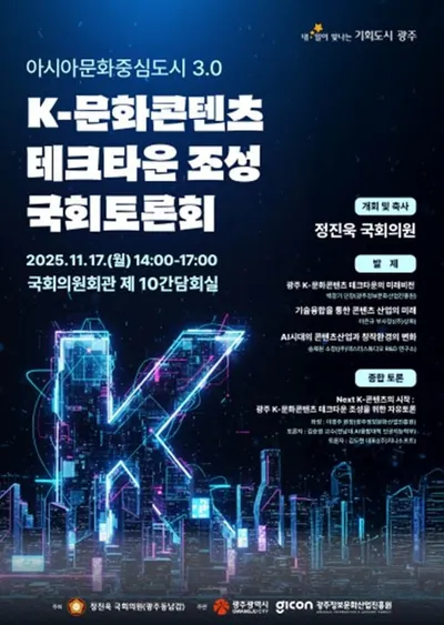 광주 K-문화콘텐츠 테크타운, 국회 토론회 개최..콘텐츠 산업 미래 논의