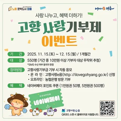 “기부로 지역도, 나도 따뜻해집니다” 장흥 고향사랑기부제 연말 이벤트 풍성