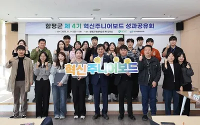 MZ세대 공직자와 함께하는 함평군 군정 혁신, 제4기 주니어보드 주요 성과