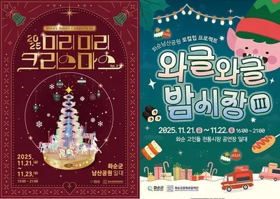 남산공원 미리미리 크리스마스, 화순 대표 겨울축제 열린다