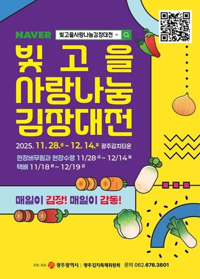 광주, 겨울맞이 ‘빛고을 사랑나눔 김장대전’ 개최