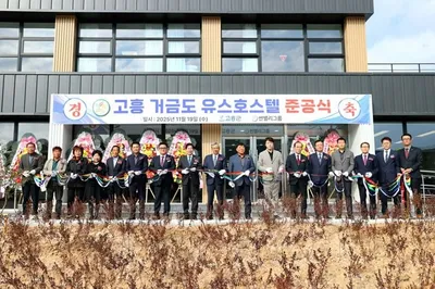 고흥군 첫 청소년수련시설 '거금도 유스호스텔' 준공