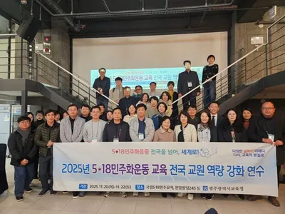 전국 교원, 광주에서 5·18민주화운동 교육 역량 강화