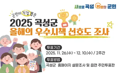 곡성군 ‘올해의 우수시책’ 선정 투표 돌입…주민 참여로 최종 결정