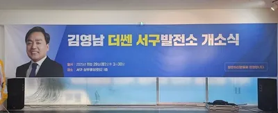 “김영남 더쎈 서구발전소 개소… 서구 정책소통 플랫폼 공식 출범”