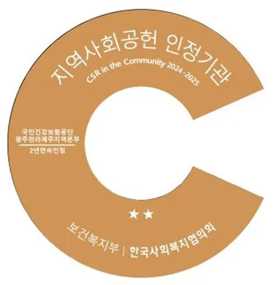 건보공단 광주전라제주본부, 2년 연속 ‘지역사회공헌 인정기관’ 선정