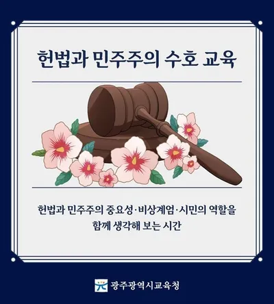 광주시교육청, 12·3 비상계엄 1년 ‘헌법과 민주주의 수호 기간’ 운영