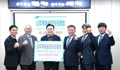 나주목사골 로타리클럽, 취약계층 위해 백미 550포 나눔 실천