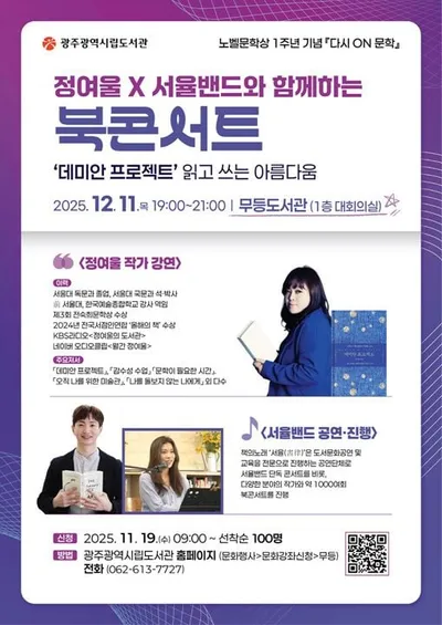 광주시립도서관, 한강 노벨문학상 1주년 맞아 문학 향연 마련