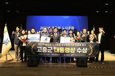 고흥군 노사 상생 모델, 2025 공무원 노사문화 대통령상 수상
