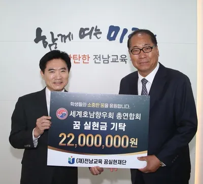 세계호남향우회 총연합회, 전남학생 미래 인재 육성 ‘꿈 실현금’ 지원