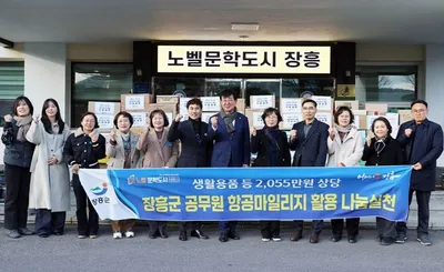 장흥군 공무원, 항공마일리지로 2천만원 상당의 생필품 기부