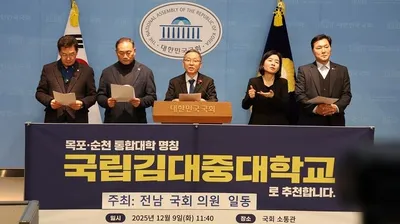 전남 국회의원들 “목포대·순천대 통합 교명은 ‘국립김대중대학교’” 공식 제안