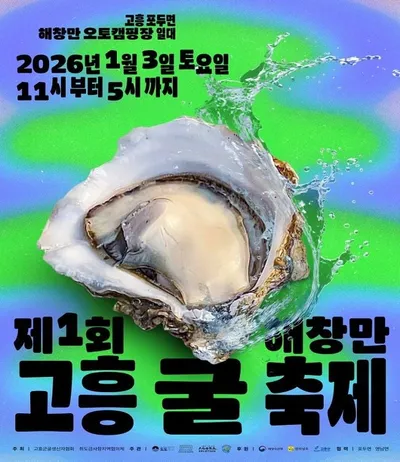 ‘바다의 시간, 고흥의 맛’… 해창만서 제철 굴 미식축제 첫 개최