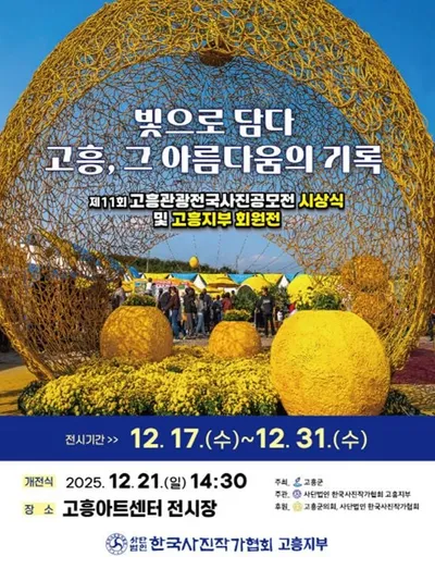 고흥의 매력, 한 장에 담다…‘고흥관광 전국 사진공모전’ 수상작 전시