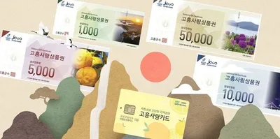 상시·특별 할인 효과…고흥사랑상품권 지역경제 견인